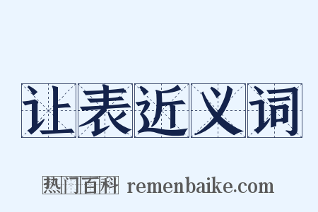 让表近义词是什么意思的图片